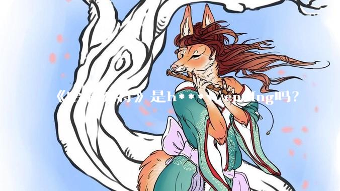 《哈利波特》是h***y ending吗？