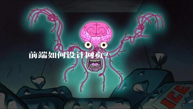前端如何设计网页？