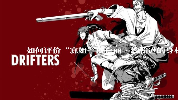 如何评价“寡姐”斯嘉丽·约翰逊的身材？