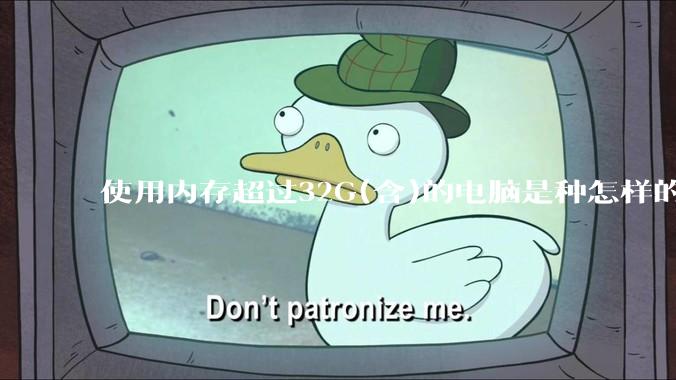 使用内存超过32G(含)的电脑是种怎样的体验？