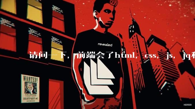 请问一下，前端会了html，css，js，jq和vue，会一些node，这样可不可以接外包了呢?