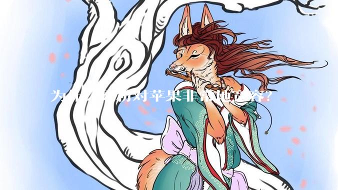 为什么果粉对苹果非常地宽容？