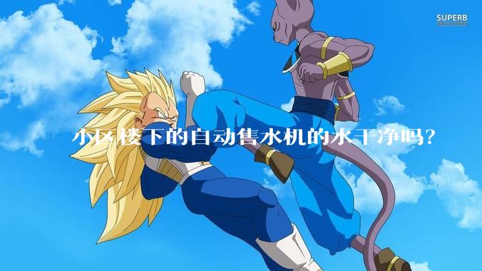 小区楼下的自动售水机的水干净吗？