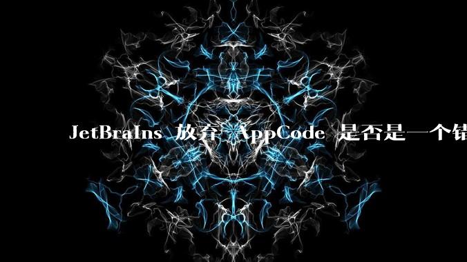 JetBrains 放弃 AppCode 是否是一个错误决定？