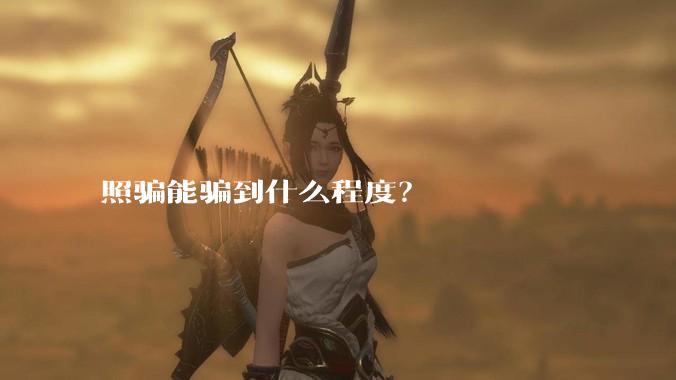 照骗能骗到什么程度？