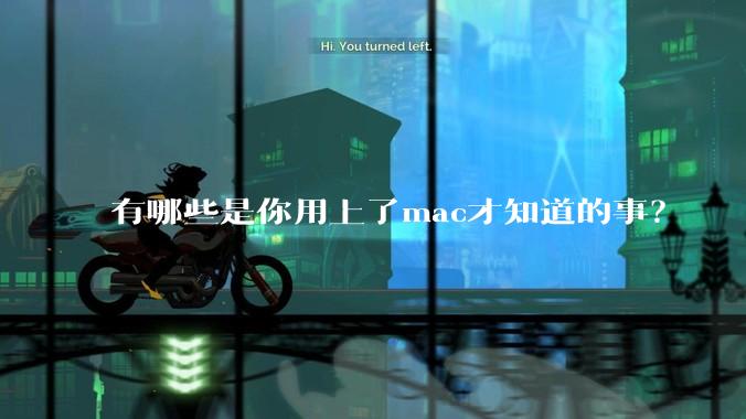 有哪些是你用上了mac才知道的事？