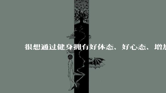 很想通过健身拥有好体态、好心态、增加力量，但去健身房健身会觉得自己好违和怎么办？