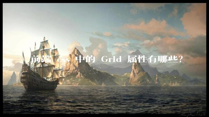 前端 css 中的 Grid 属性有哪些？