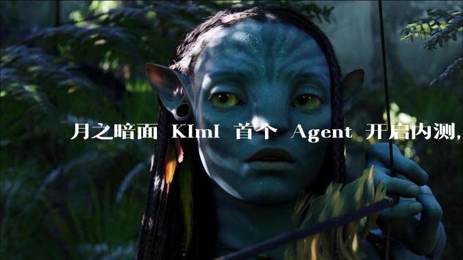 月之暗面 Kimi 首个 Agent 开启内测，可生成易追溯的万字报告，有哪些技术亮点？
