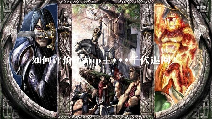 如何评价B站up主***千代退网？