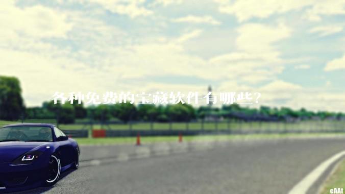 各种免费的宝藏软件有哪些？