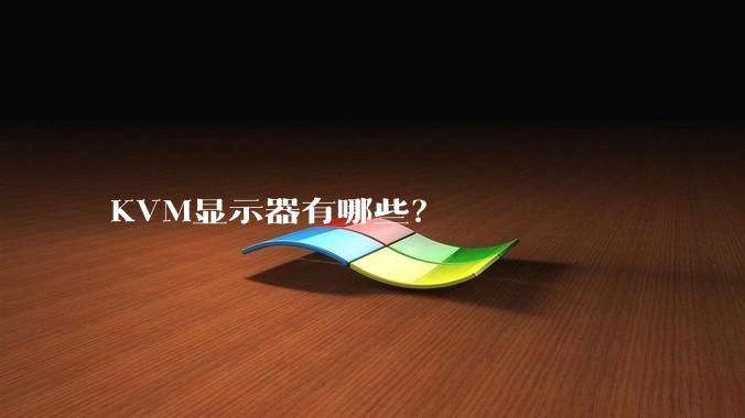 KVM显示器有哪些？
