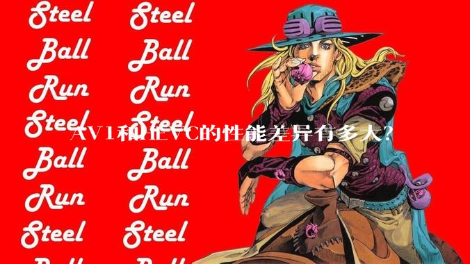 AV1和HEVC的性能差异有多大？