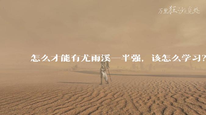 怎么才能有尤雨溪一半强，该怎么学习？