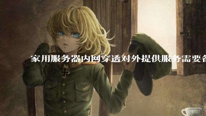 家用服务器内网穿透对外提供服务需要备案吗？