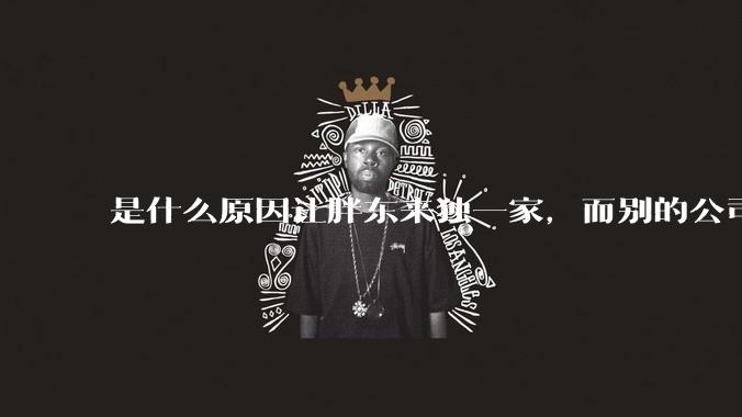 是什么原因让胖东来独一家，而别的公司学不来？