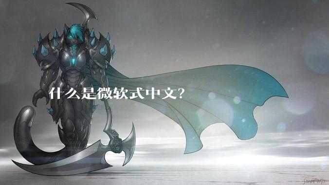 什么是微软式中文？