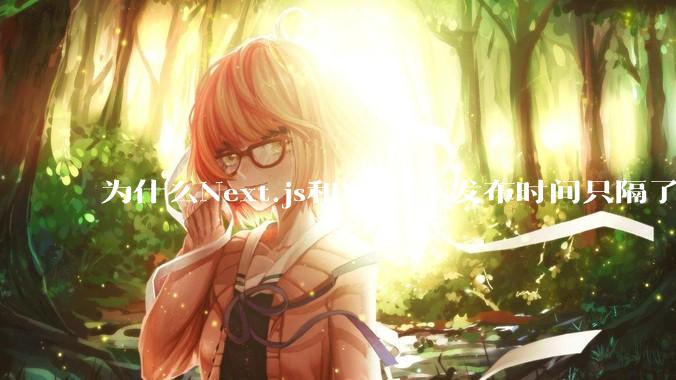 为什么Next.js和Nuxt.js发布时间只隔了几小时？