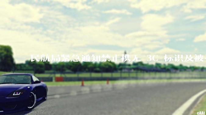 民航局紧急通知禁止携无 3C 标识及被召回的充电宝乘境内航班，无 3C 标识充电宝有哪些安全隐患？