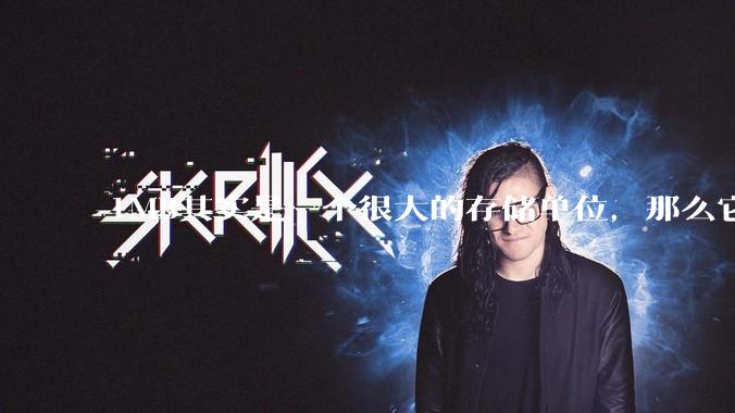 1MB其实是一个很大的存储单位，那么它的存储容量究竟有多大？