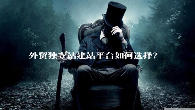 外贸独立站建站平台如何选择？