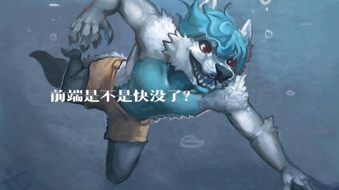 前端是不是快没了？