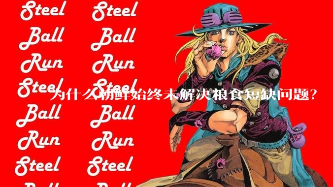 为什么朝鲜始终未解决粮食短缺问题？