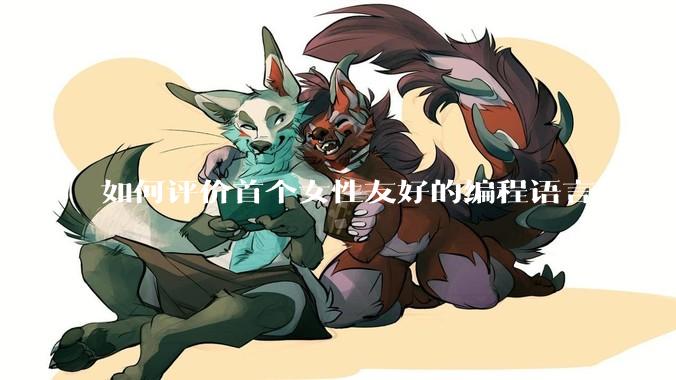 如何评价首个女性友好的编程语言HerCode?