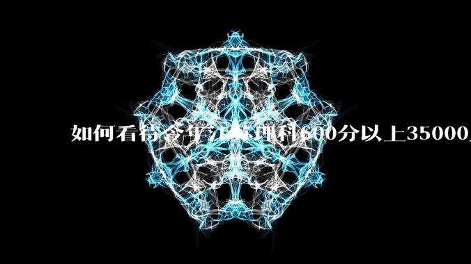 如何看待今年江苏理科600分以上35000人，越来越卷？