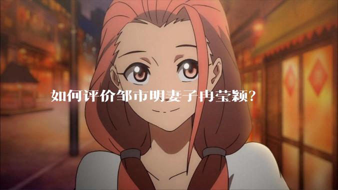 如何评价邹市明妻子冉莹颖？