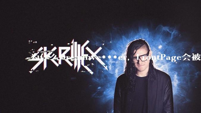 为什么Dreamwe***er，FrontPage会被淘汰？