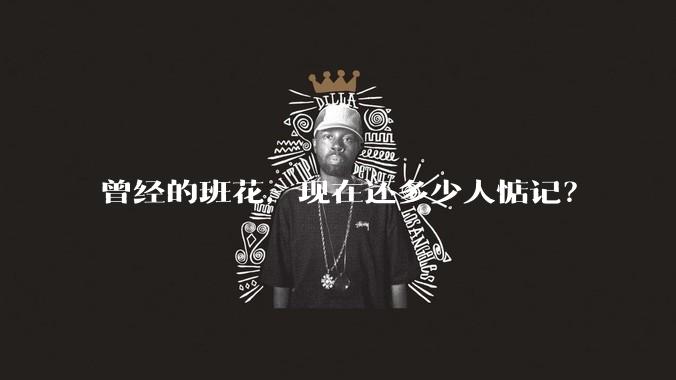 曾经的班花，现在还多少人惦记？