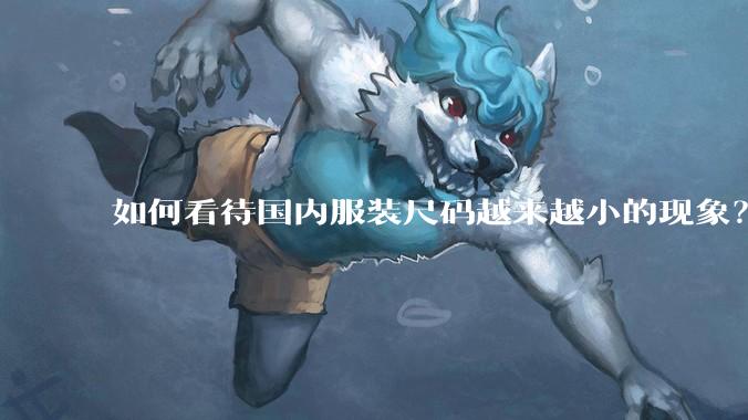 如何看待国内服装尺码越来越小的现象？