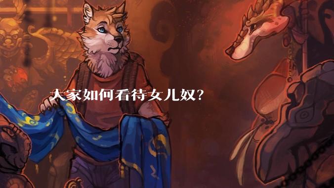 大家如何看待女儿奴？