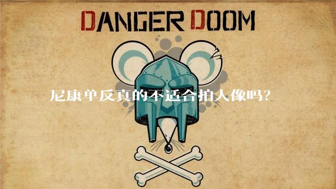 尼康单反真的不适合拍人像吗？