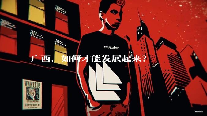 广西，如何才能发展起来？