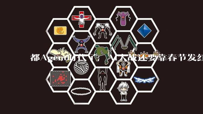 都Agent时代了，AI大战还要靠春节发红包？_元宝_用户_微信