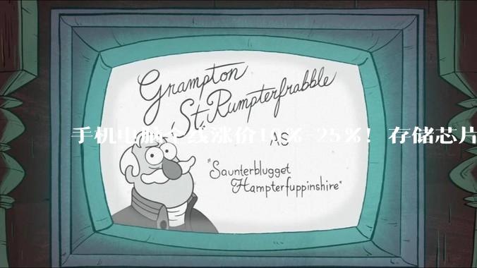 手机电脑全线涨价10%-25%！存储芯片暴涨，普通人换机要多花几千_价格_成本_品牌