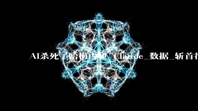 AI杀死了哈梅内伊_Claude_数据_斩首行动