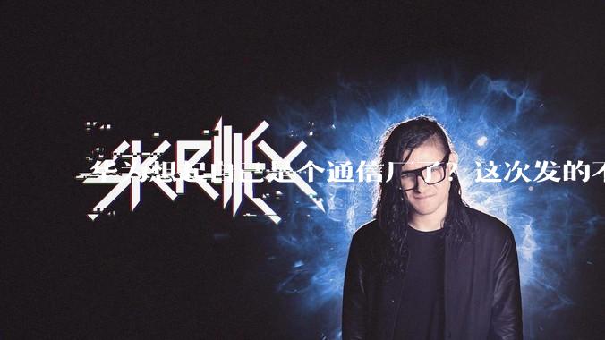 华为想起自己是个通信厂了？这次发的不是6G但很强。。_频段_Nano_Banana