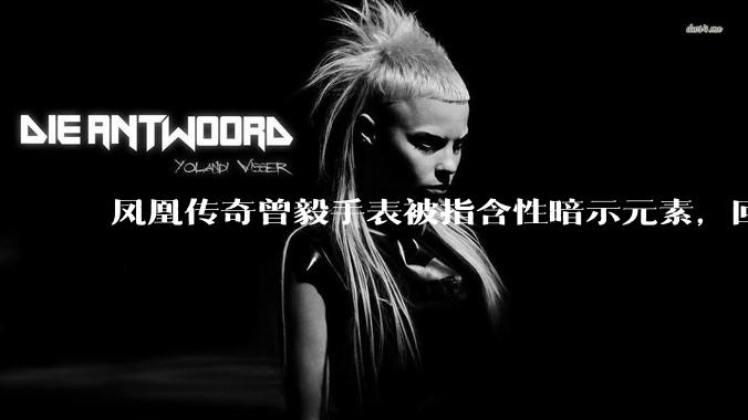 凤凰传奇曾毅手表被指含性暗示元素，回应「以为是劳力士」，如何看待此事？公众是不是有些过度解读了？