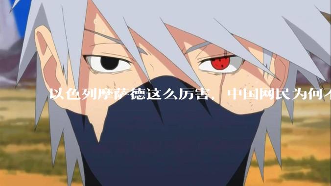 以色列摩萨德这么厉害，中国网民为何不害怕？