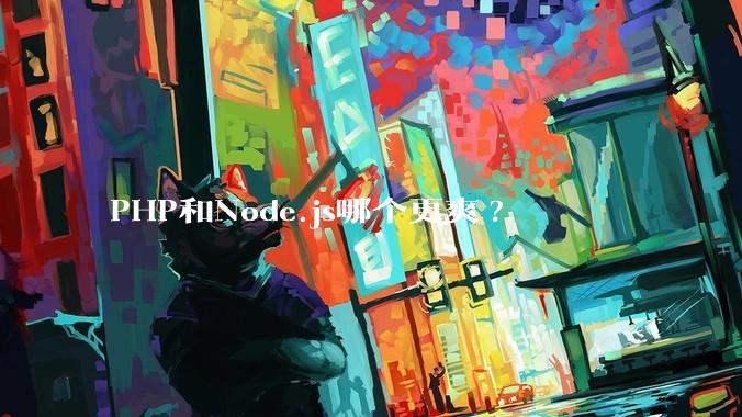 PHP和Node.js哪个更爽?