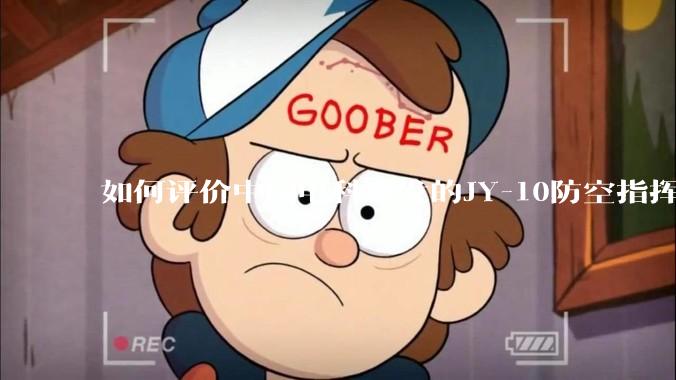 如何评价中国电科研发的JY-10防空指挥控制系统成为伊朗防空指挥系统核心？