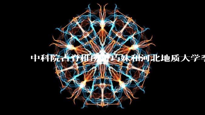 中科院古脊椎所付巧妹和河北地质大学季强发表顶刊，表明哈尔滨龙人属于丹尼索瓦人，这一发现有什么意义？