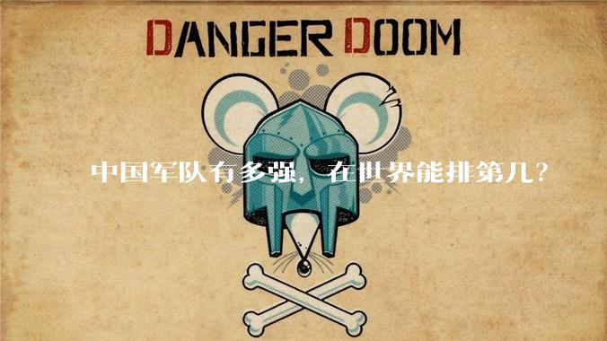 中国军队有多强，在世界能排第几？