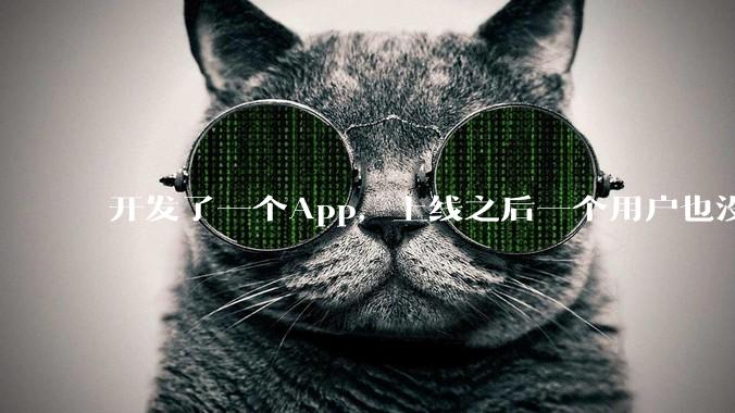 开发了一个App，上线之后一个用户也没有怎么办?