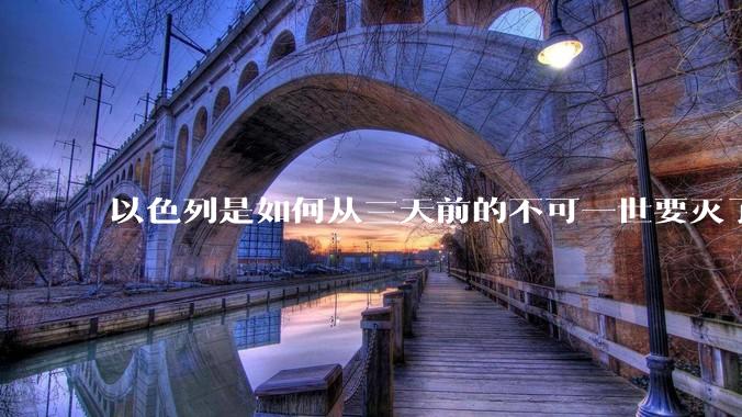 以色列是如何从三天前的不可一世要灭了伊朗到今天的哭哭啼啼要“为生存而战”的？