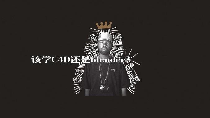 该学C4D还是blender？