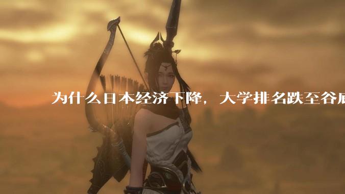 为什么日本经济下降，大学排名跌至谷底，还有那么多人挤破脑袋去日本留学？